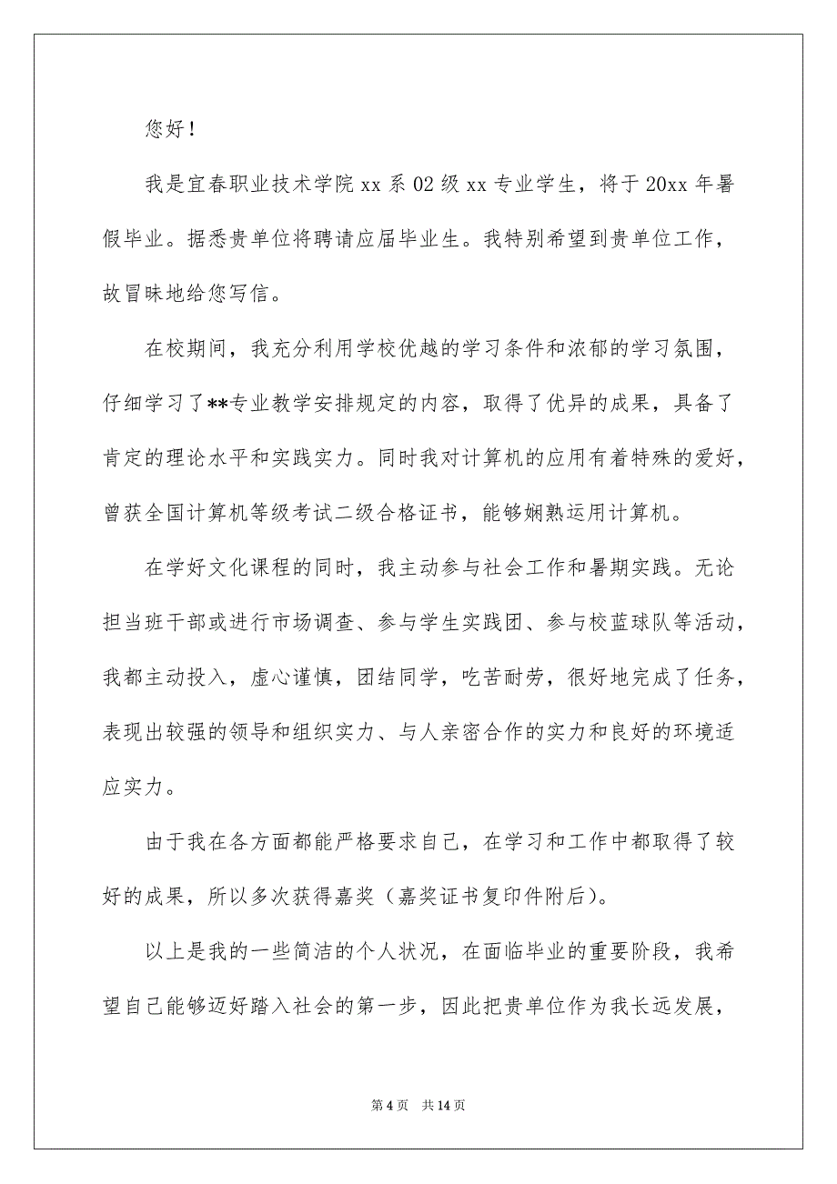 精选求职信自荐信锦集8篇_第4页