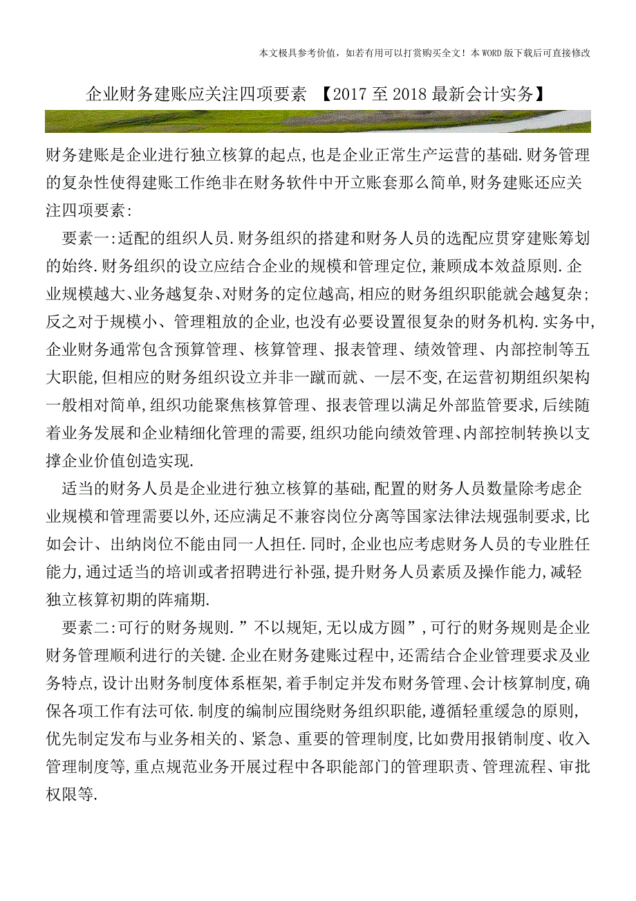 企业财务建账应关注四项要素(会计实务)_第1页