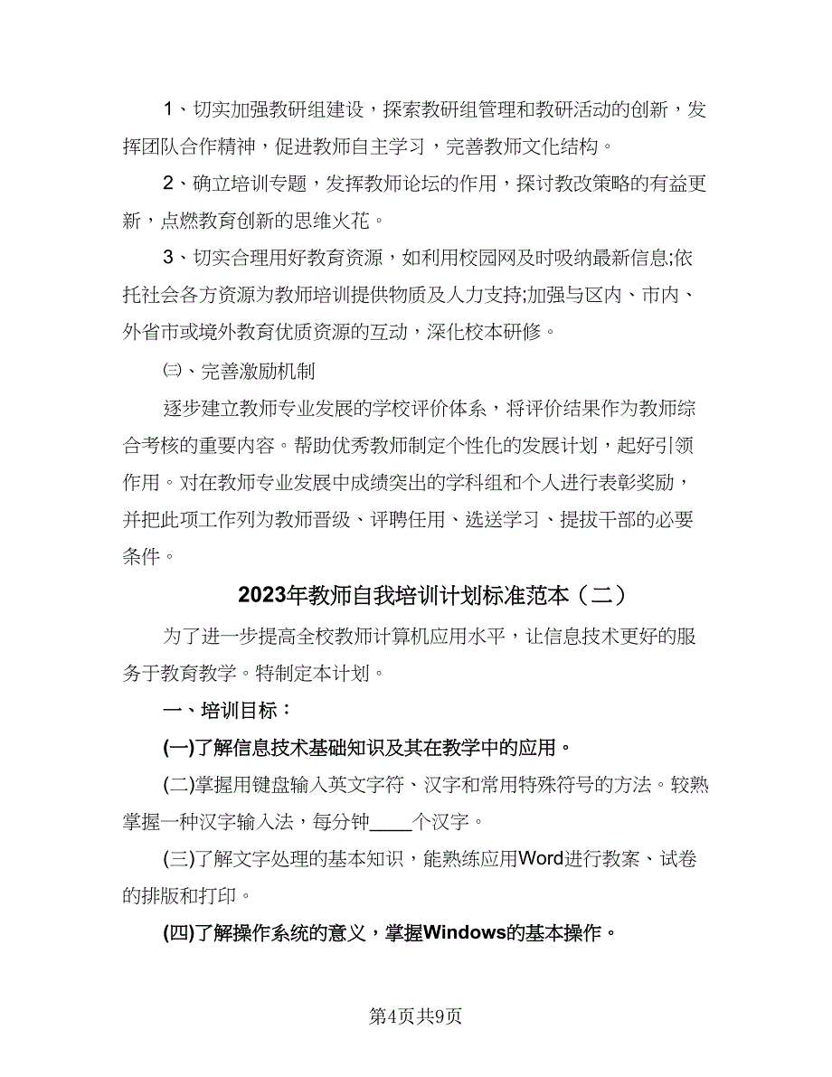 2023年教师自我培训计划标准范本（2篇）.doc_第4页