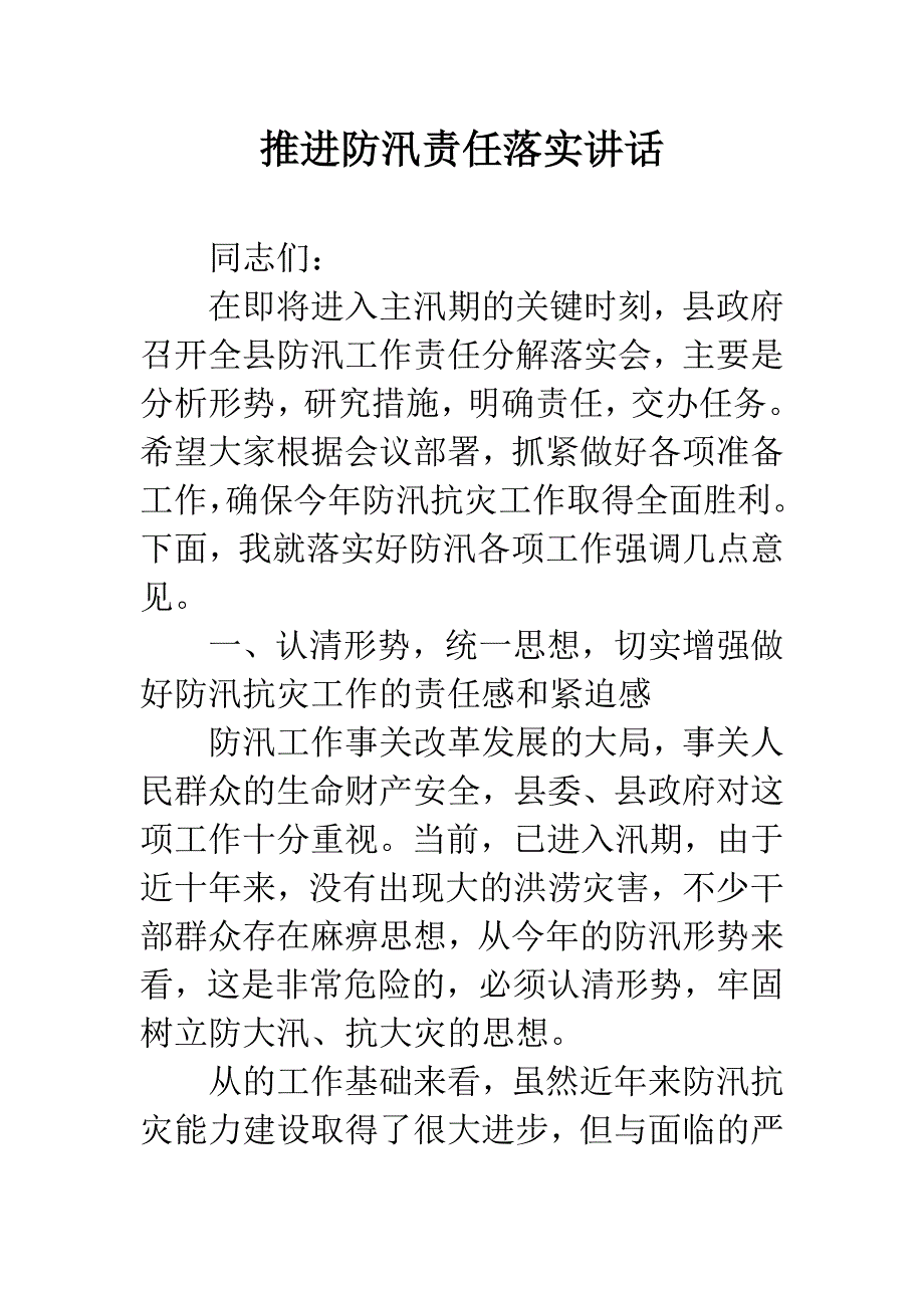 推进防汛责任落实讲话.docx_第1页