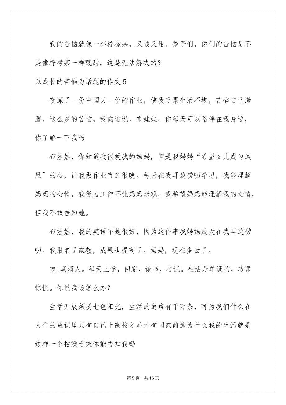 2023年以成长的烦恼为话题的作文2.docx_第5页