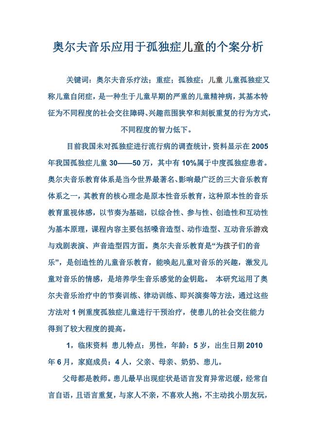 奥尔夫音乐应用于孤独症儿童的个案分析 - 副本