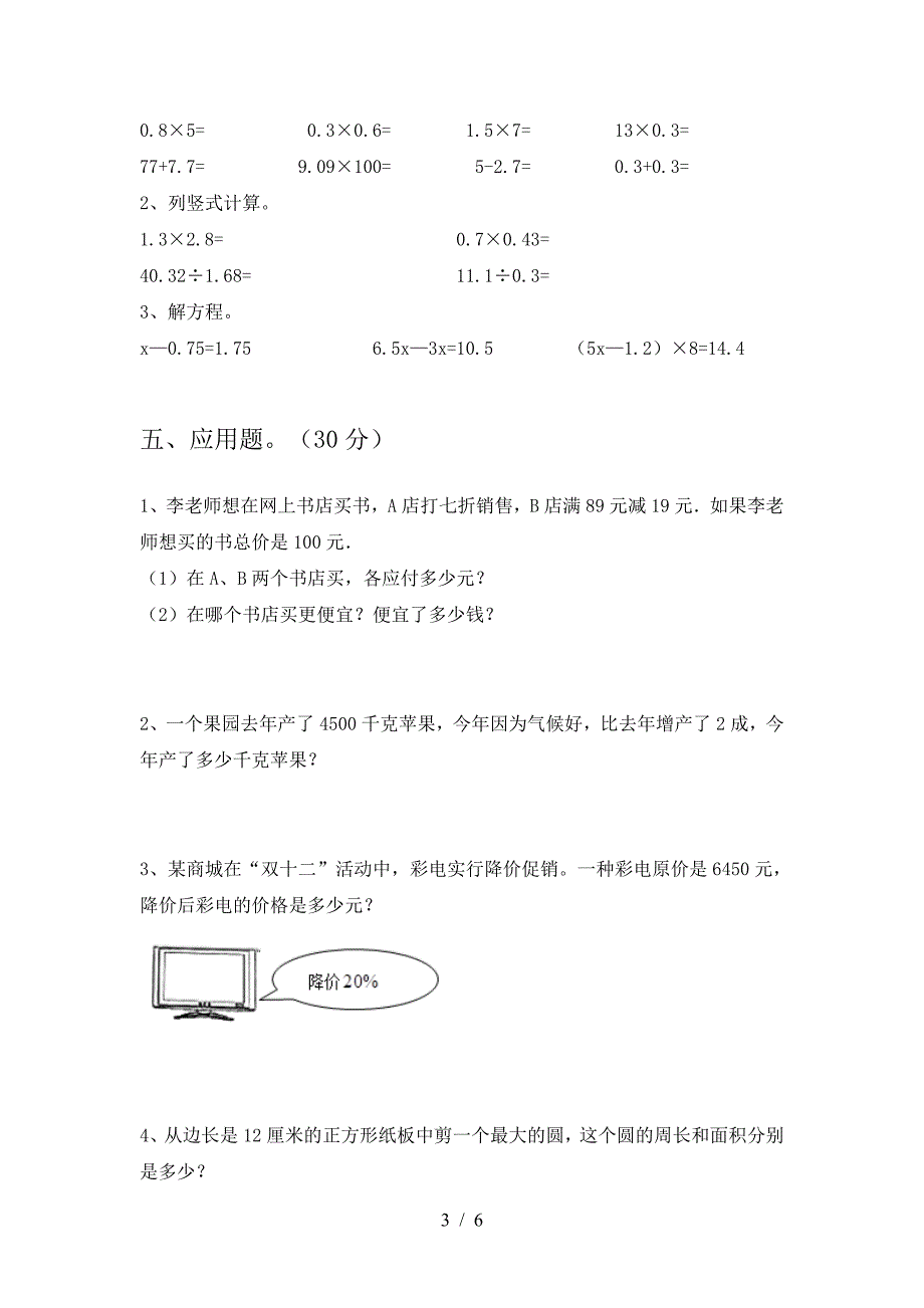 小学六年级数学(下册)三单元模拟题及答案.doc_第3页