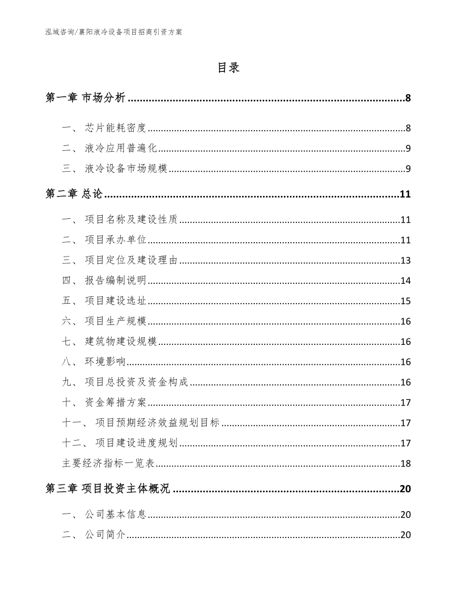 襄阳液冷设备项目招商引资方案_第1页