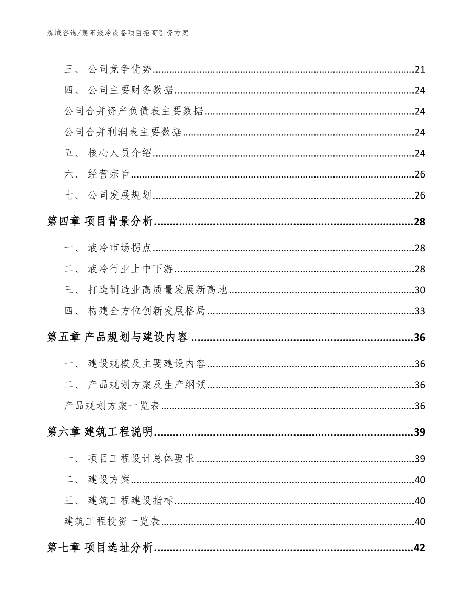 襄阳液冷设备项目招商引资方案_第2页