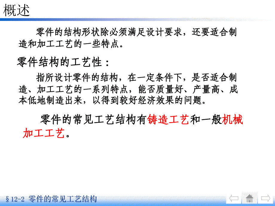 画法几何及机械制图-零件的常见工艺结构_第2页