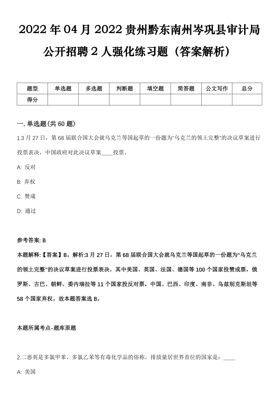 2022年04月2022贵州黔东南州岑巩县审计局公开招聘2人强化练习题（答案解析）