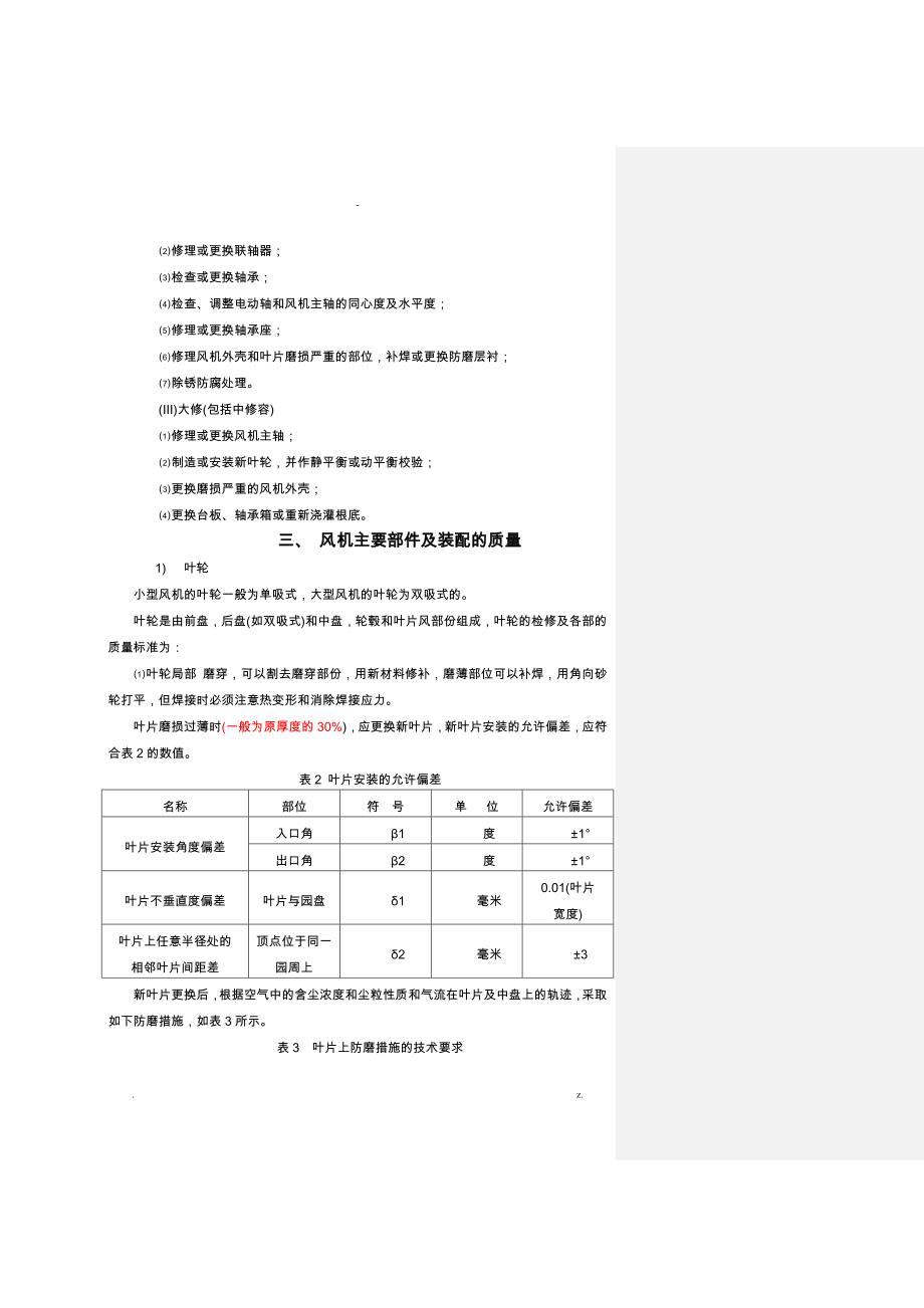 离心风机维修技术标准_第2页