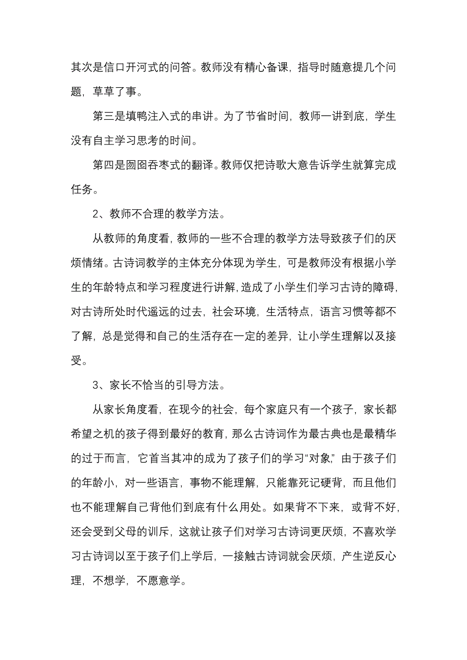 新课改理念下的小学古诗词教学.docx_第2页