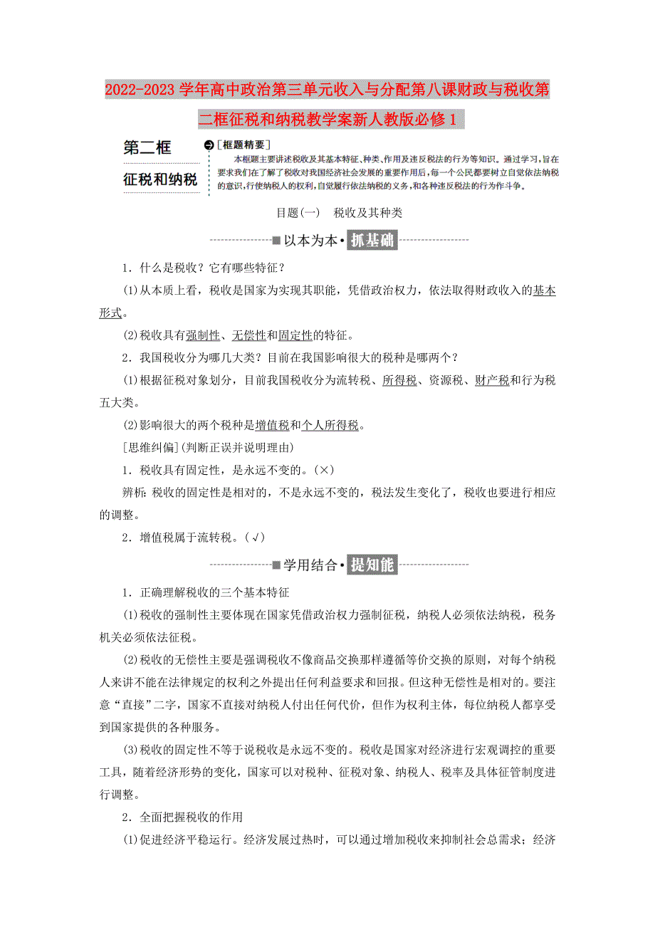 2022-2023学年高中政治第三单元收入与分配第八课财政与税收第二框征税和纳税教学案新人教版必修1_第1页