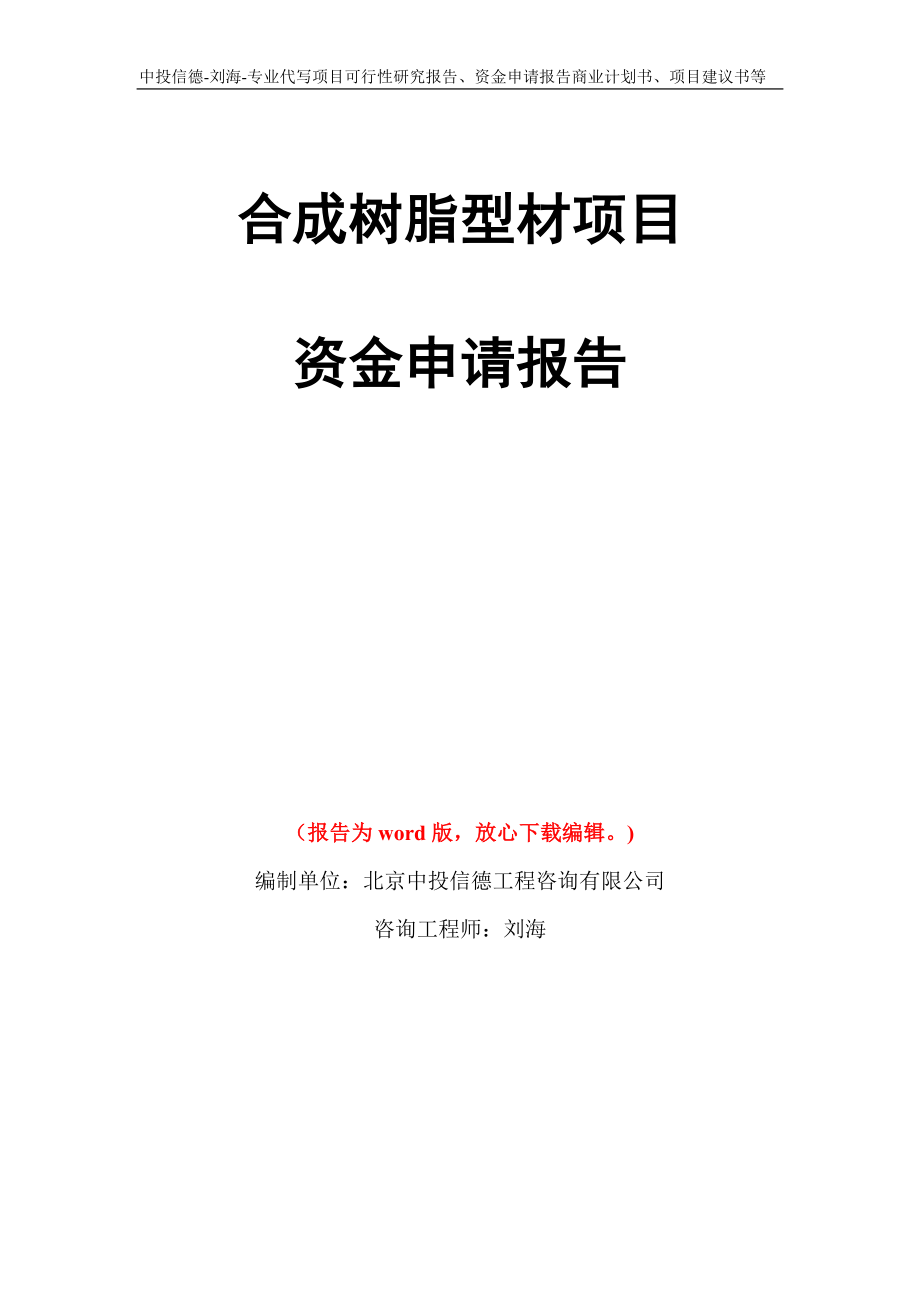 合成树脂型材项目资金申请报告写作模板代写_第1页