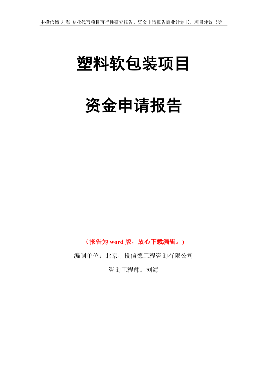 塑料软包装项目资金申请报告写作模板代写_第1页