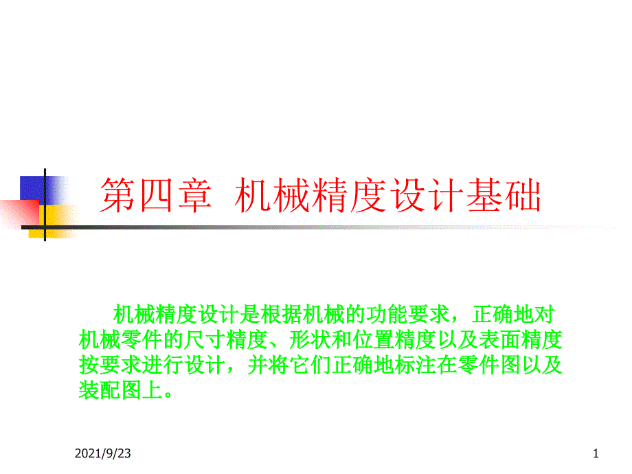 机械设计基础第四章机械精度设计基础_第1页