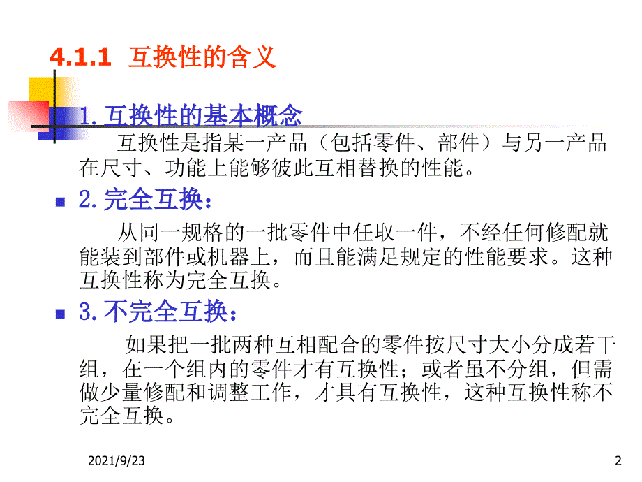 机械设计基础第四章机械精度设计基础_第2页