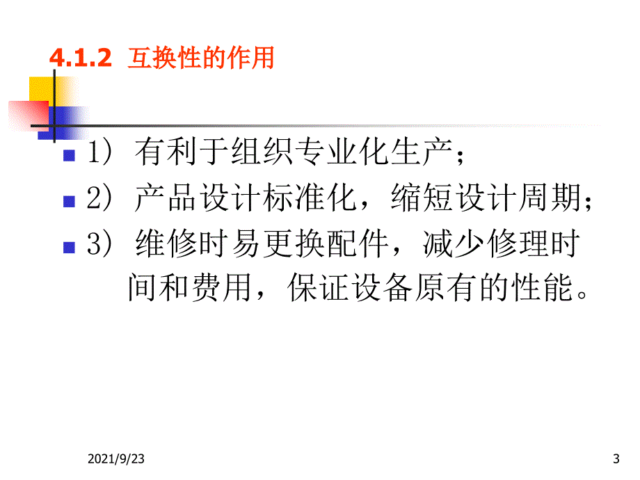 机械设计基础第四章机械精度设计基础_第3页