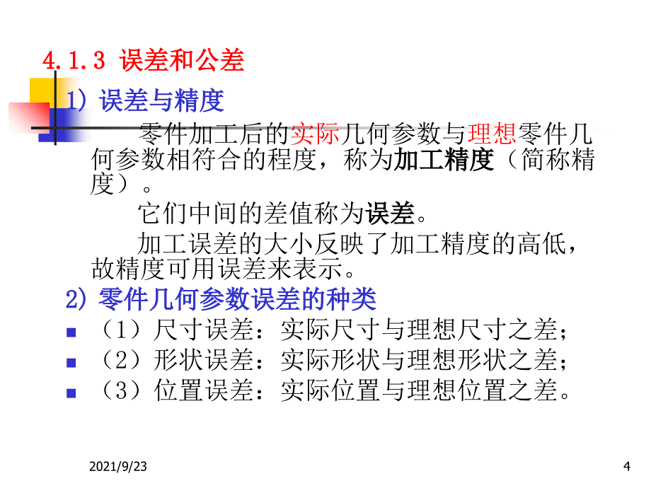 机械设计基础第四章机械精度设计基础_第4页