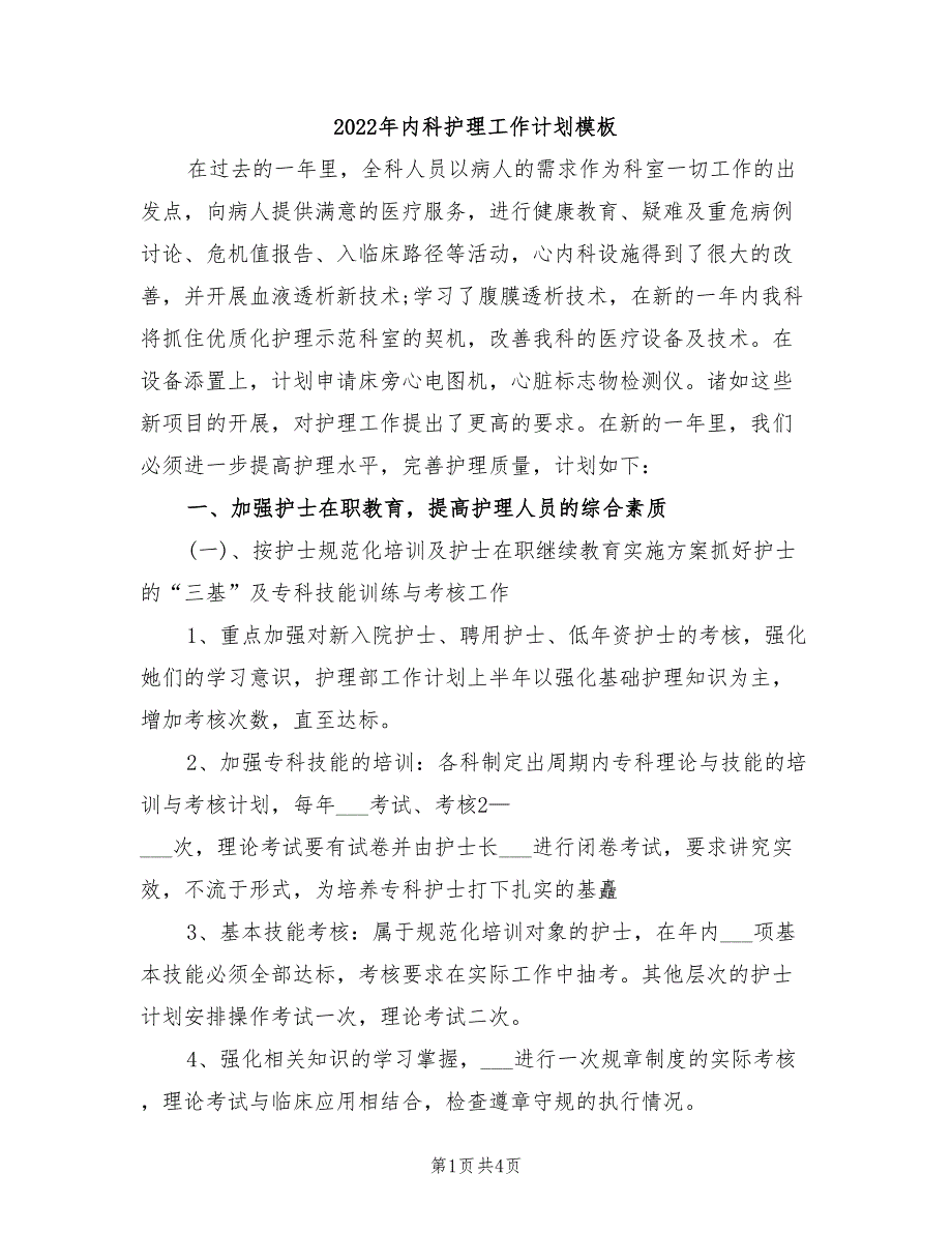 2022年内科护理工作计划模板_第1页