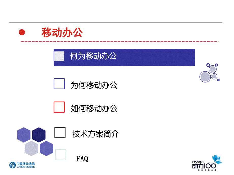 中国移动移动办公演示会_第2页