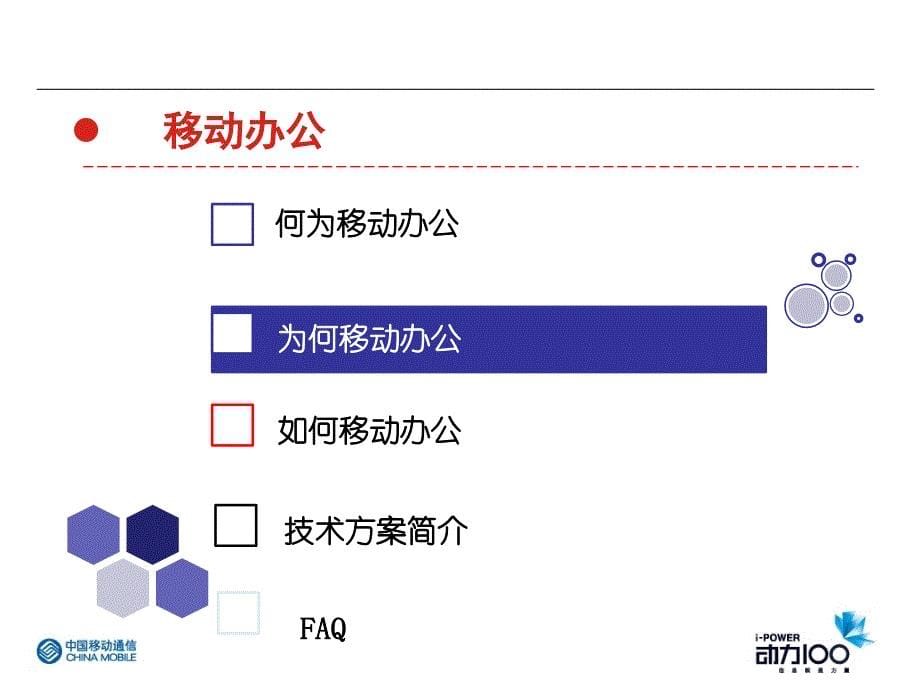 中国移动移动办公演示会_第5页