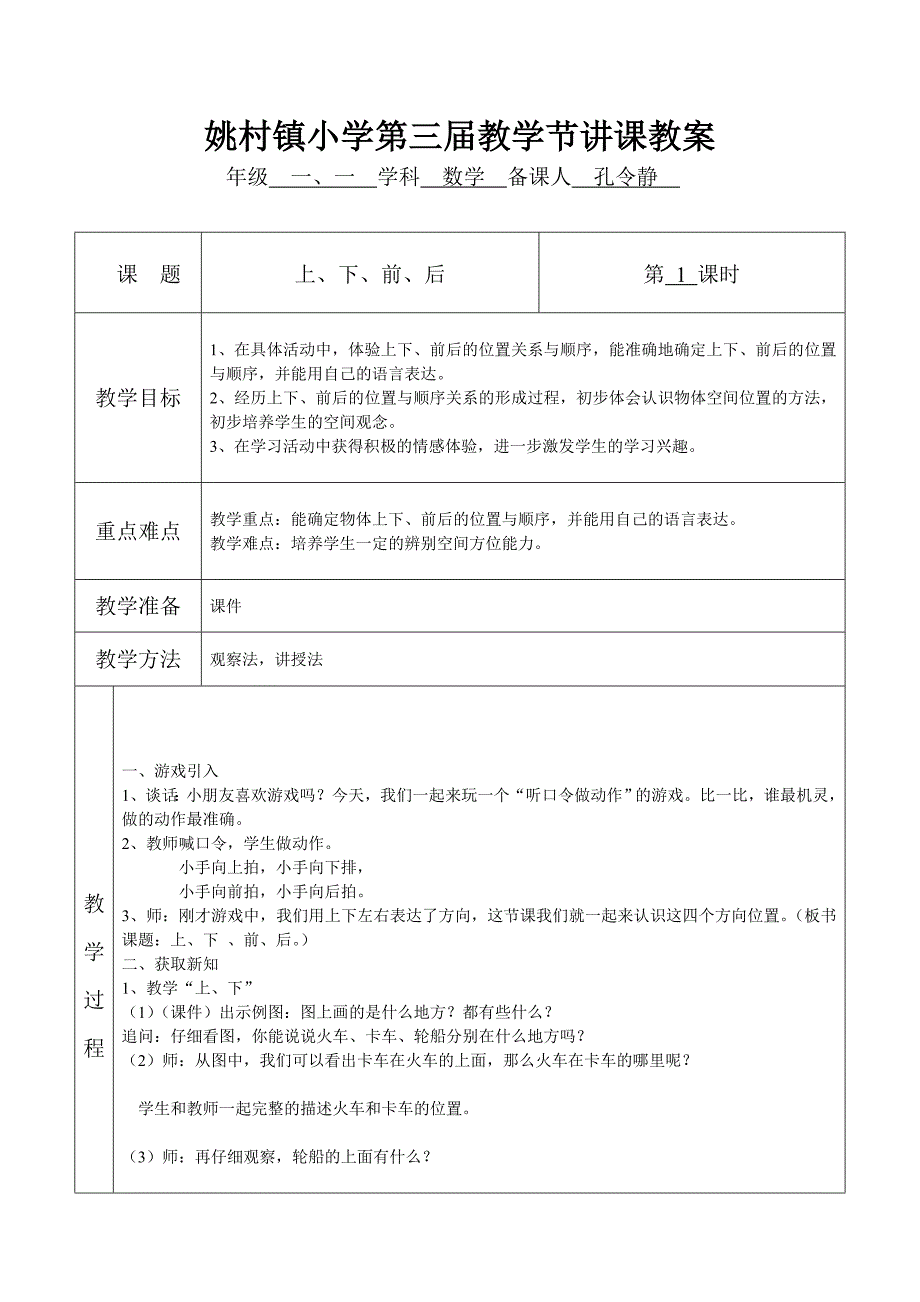 一年级数学《上、下、前、后》教案.doc_第1页