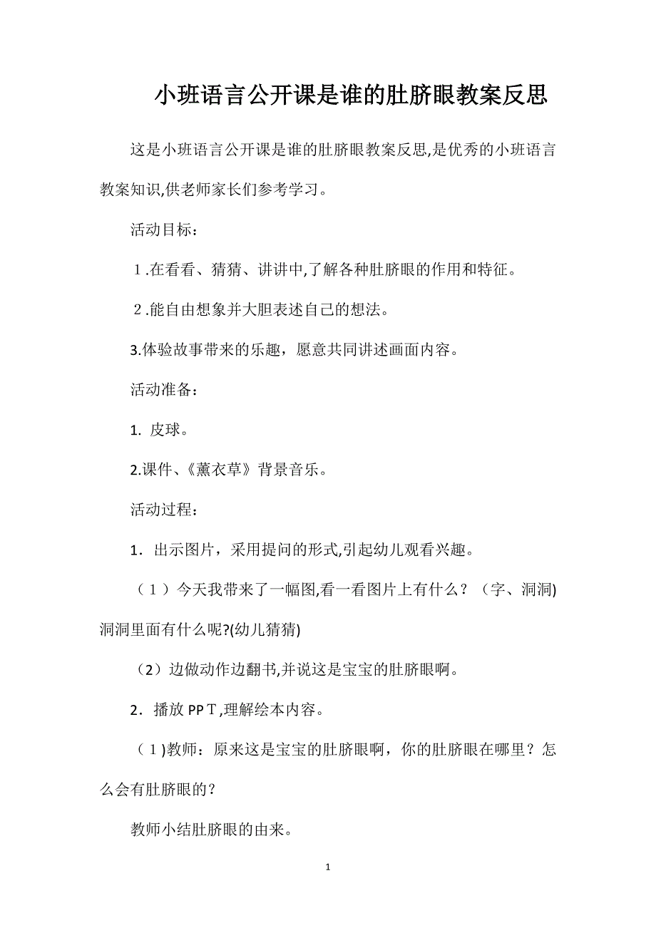 小班语言公开课是谁的肚脐眼教案反思_第1页