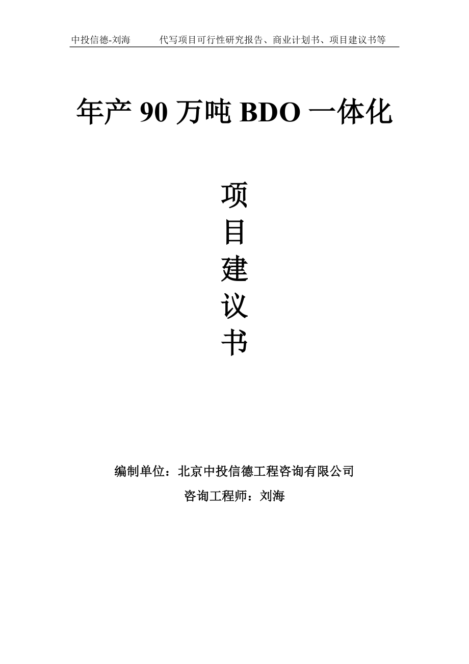 年产90万吨BDO一体化项目建议书写作模板_第1页