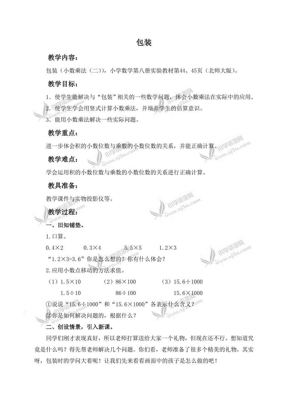 北师大小学数学四下3.4包装word教案_第1页