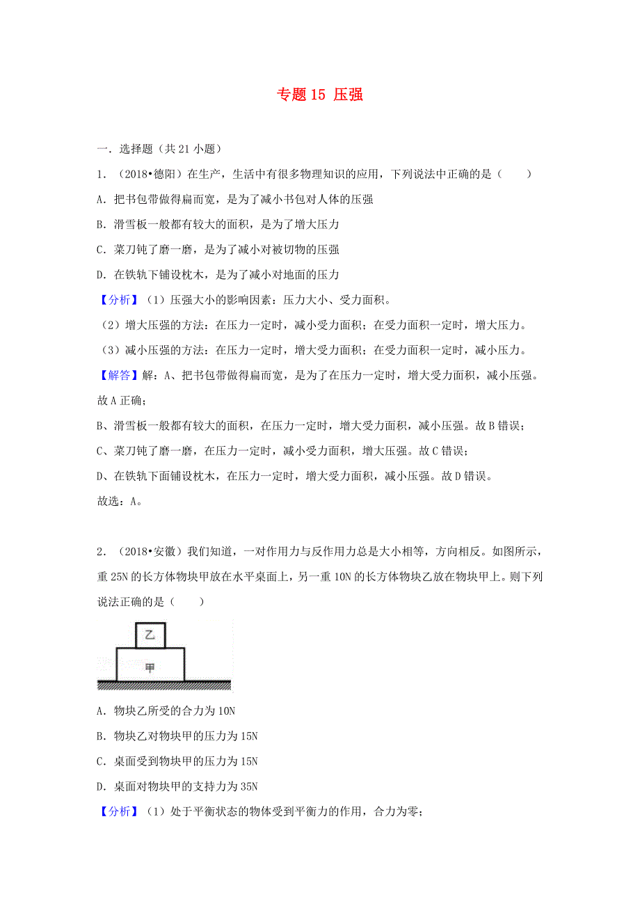 2018中考物理试题分类汇编专题15压强含解析_第1页