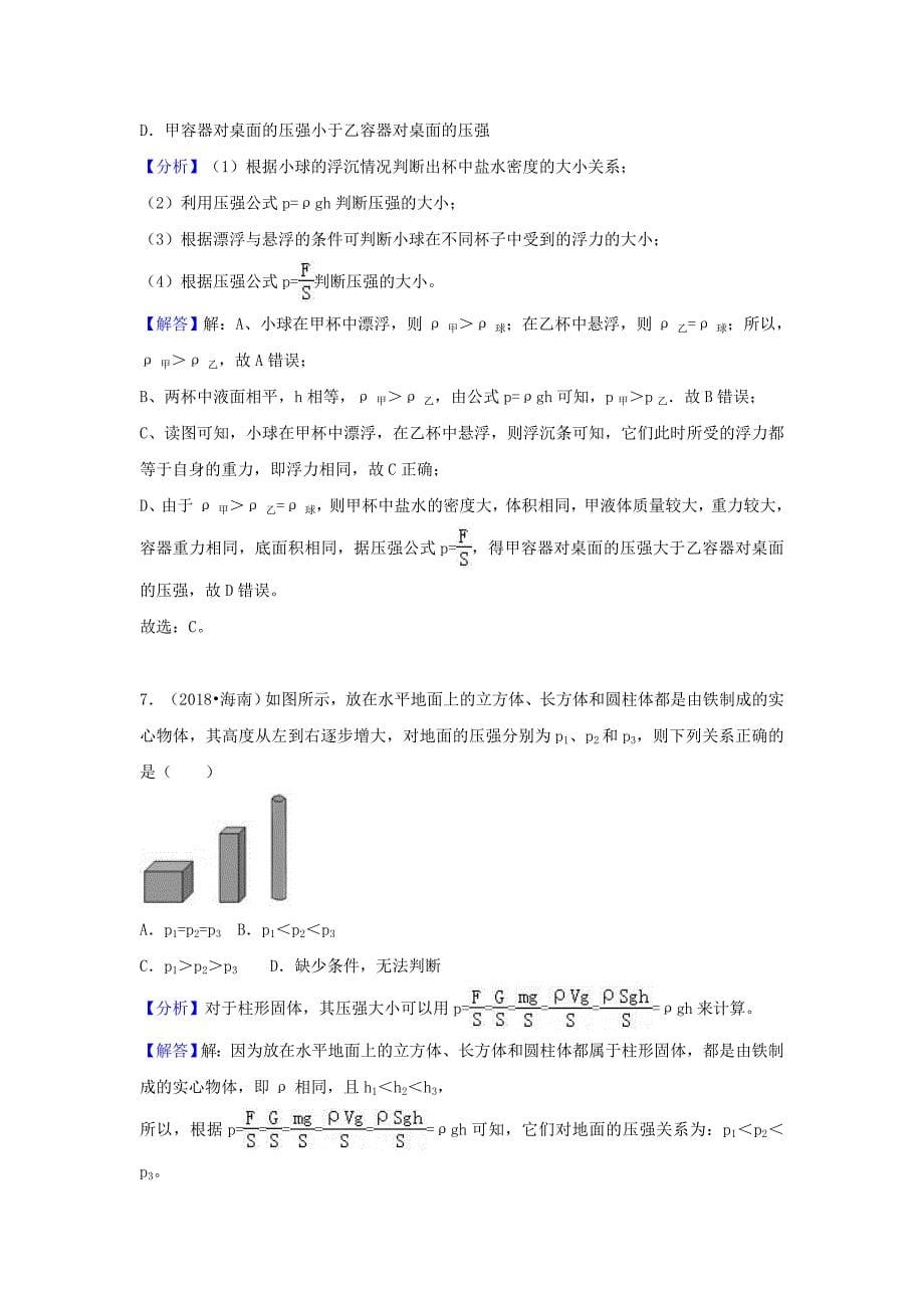 2018中考物理试题分类汇编专题15压强含解析_第5页