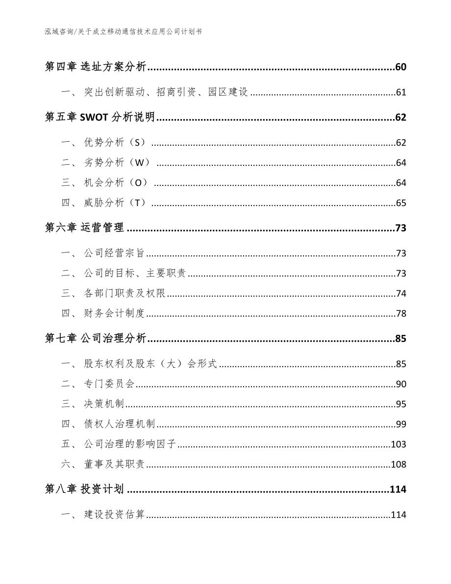 关于成立移动通信技术应用公司计划书_第3页