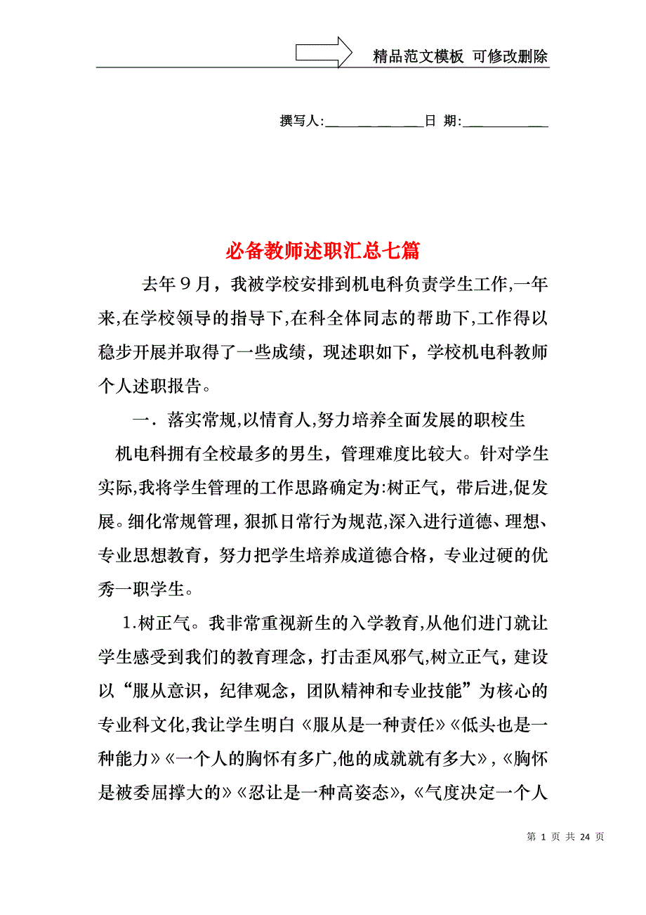 必备教师述职汇总七篇_第1页