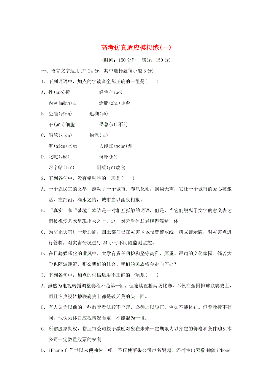 浙江省高考语文总复习：高考仿真适应模拟练1含答案_第1页