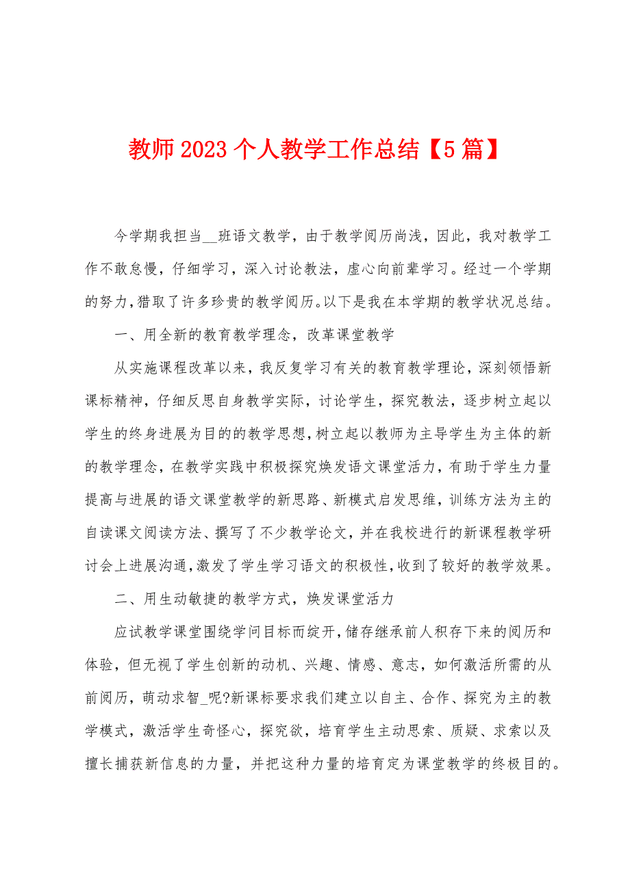 教师2023年个人教学工作总结.doc_第1页