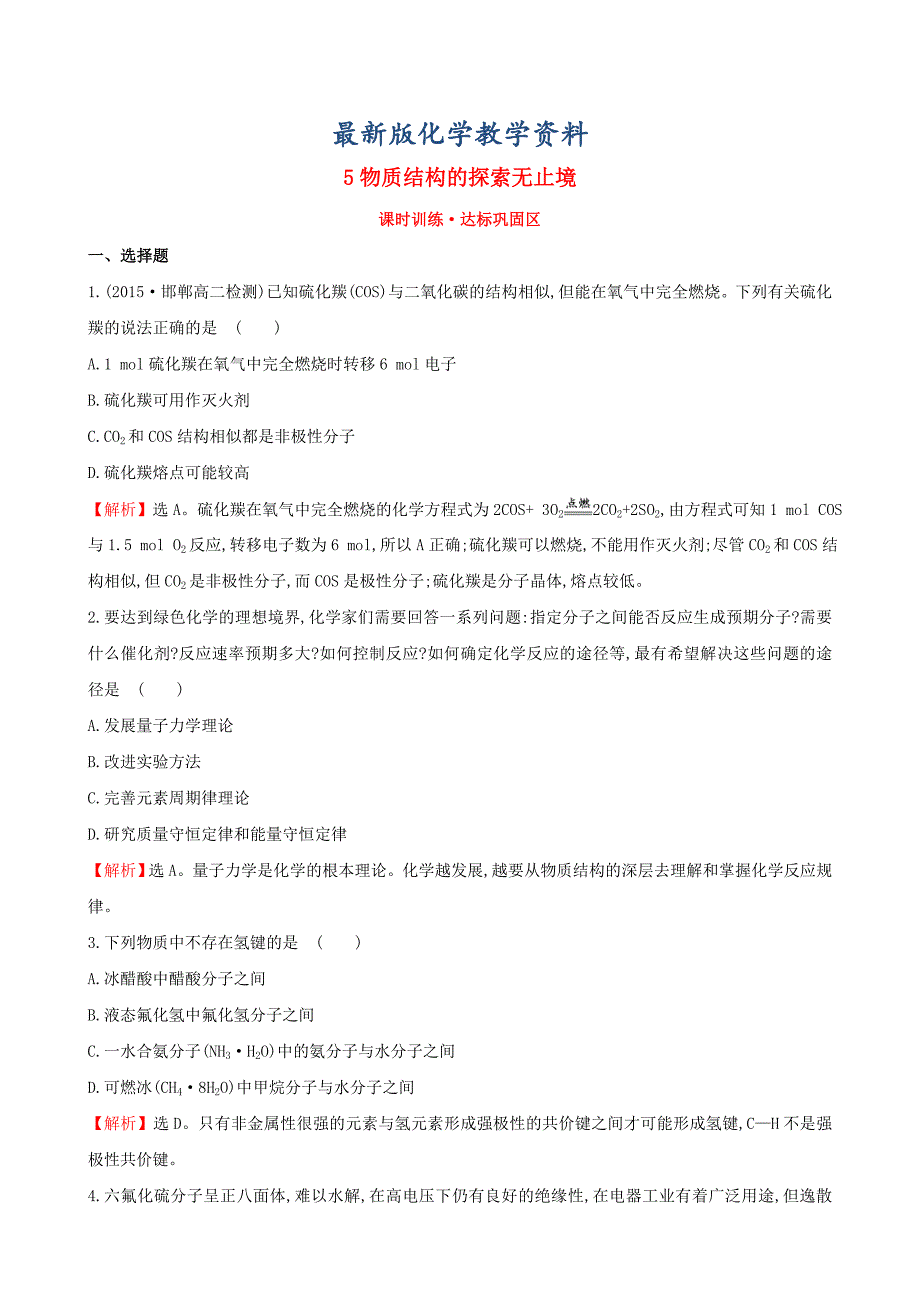 【最新版】【苏教版】选修三：专题5物质结构的探索无止境练习及答案_第1页