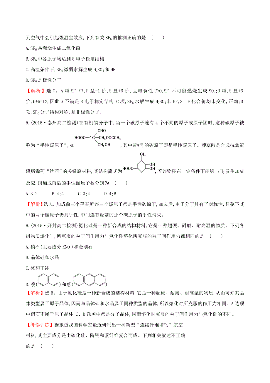 【最新版】【苏教版】选修三：专题5物质结构的探索无止境练习及答案_第2页