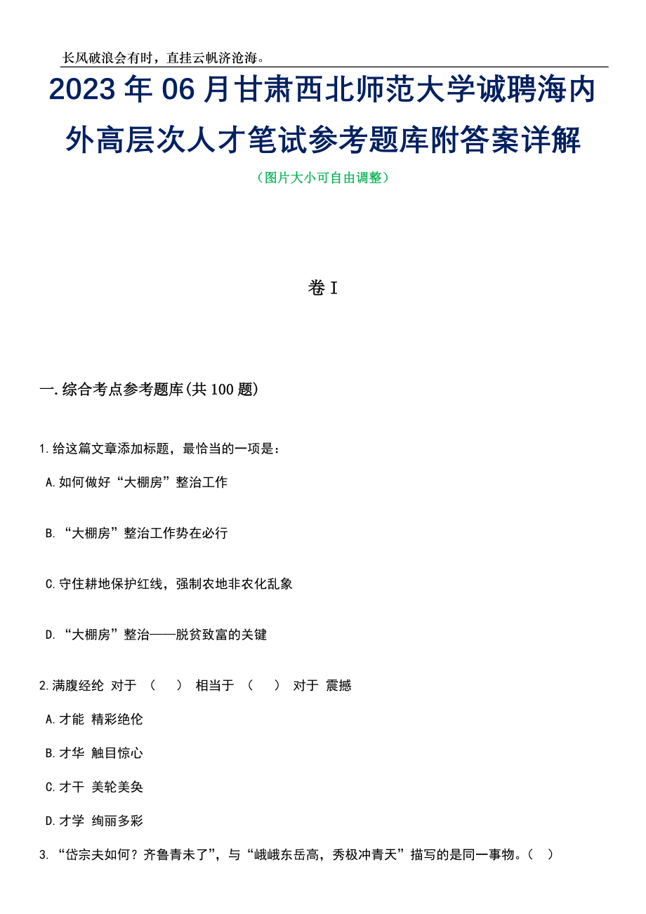 2023年06月甘肃西北师范大学诚聘海内外高层次人才笔试参考题库附答案详解_第1页