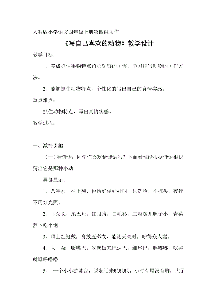 人教版小学语文四年级上册-《写自己喜欢的动物》习作教学设计.doc_第1页