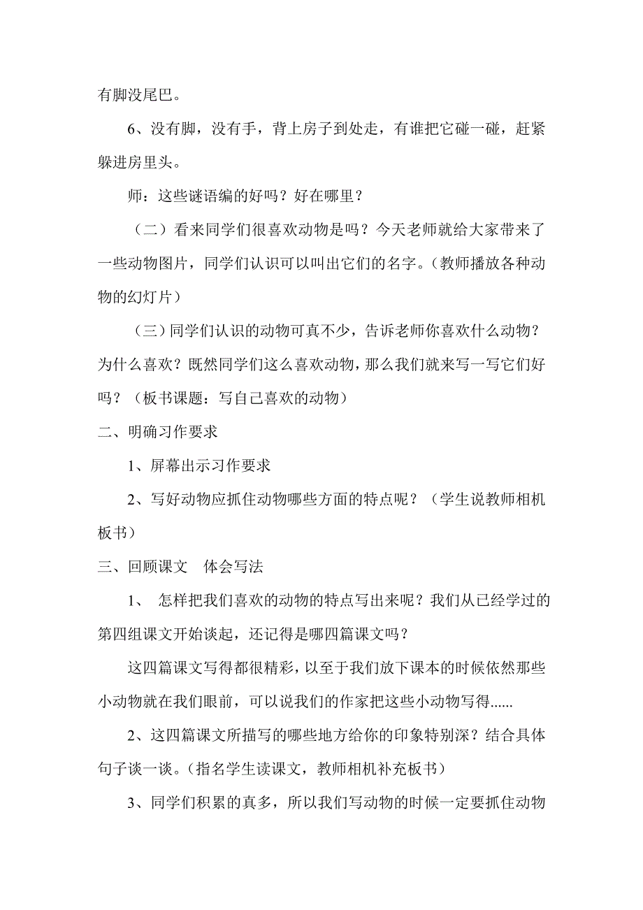 人教版小学语文四年级上册-《写自己喜欢的动物》习作教学设计.doc_第2页