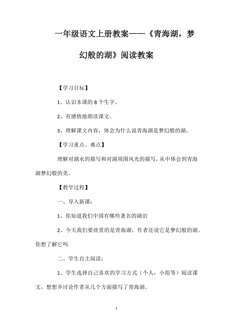 一年级语文上册教案——《青海湖梦幻般的湖》阅读教案_第1页