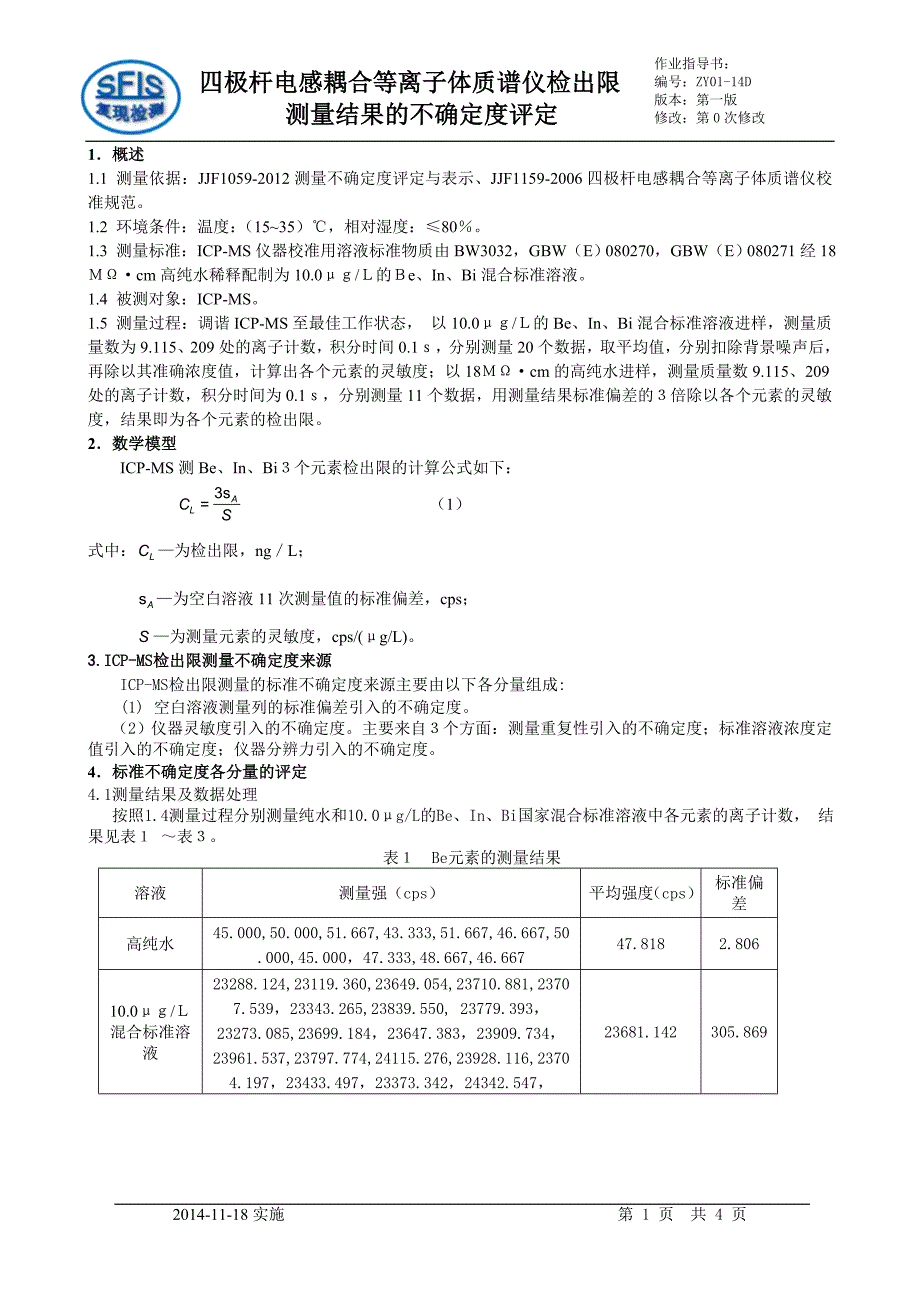 ZY4、ICP-MS不确定度评定_第1页