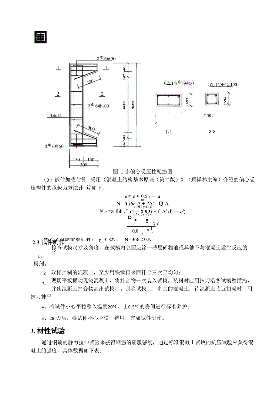 同济大学短柱小偏心受压试验报告_第4页