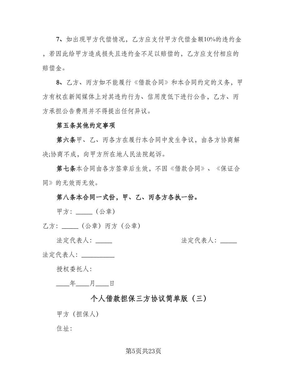 个人借款担保三方协议简单版（七篇）.doc_第5页