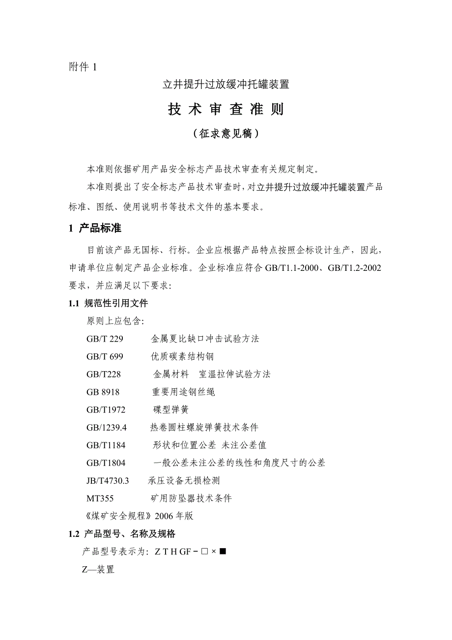 立井提升托罐装置标准_第1页