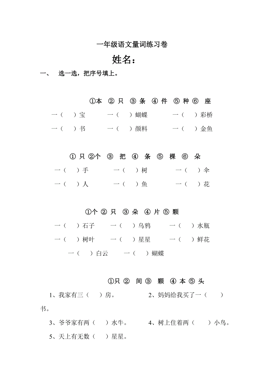 一年级语文量词练习卷_第1页