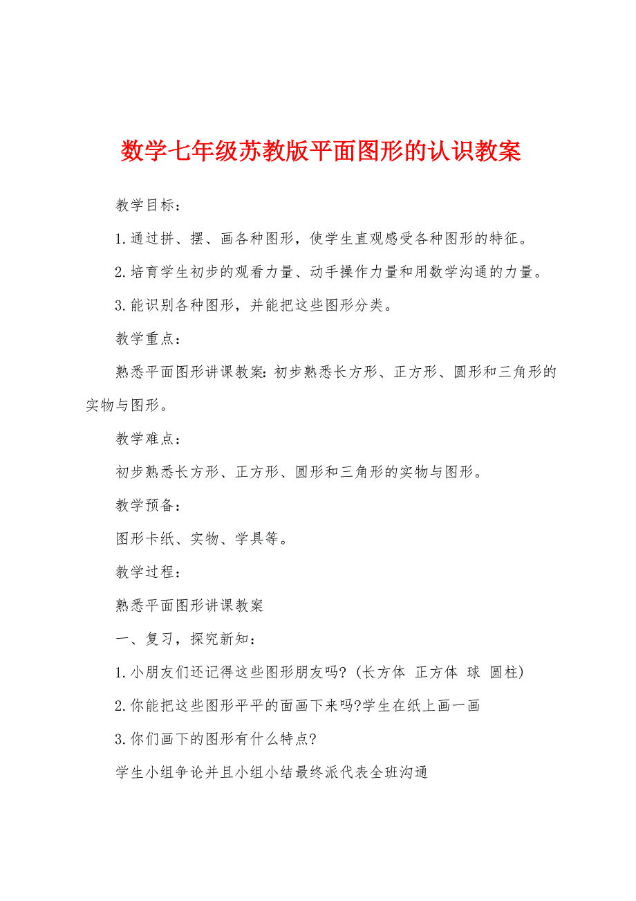 数学七年级苏教版平面图形的认识教案.docx_第1页