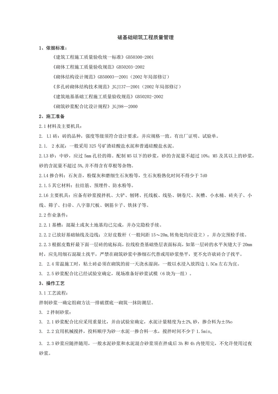 砖基础砌筑分项工程质量管理技术交底模板_第1页