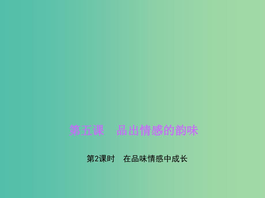 七年级道德与法治下册 第二单元 第五课 第2框 在品味情感中成长课件 新人教版.ppt_第1页