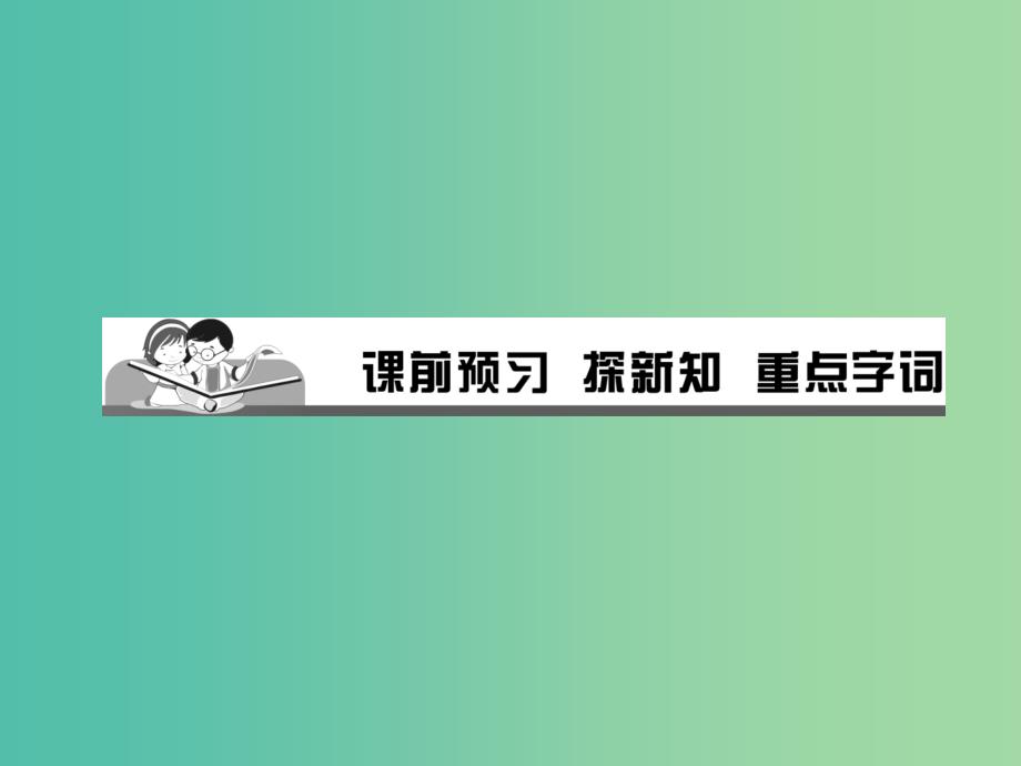 七年级道德与法治下册 第二单元 第五课 第2框 在品味情感中成长课件 新人教版.ppt_第2页