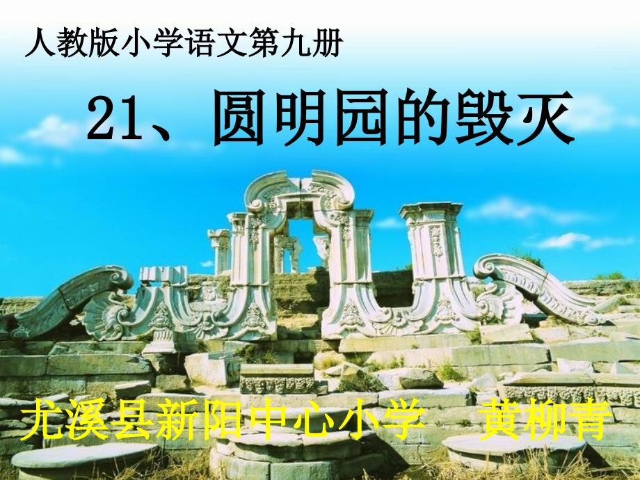 21圆明园的毁灭课件ppt11_第1页