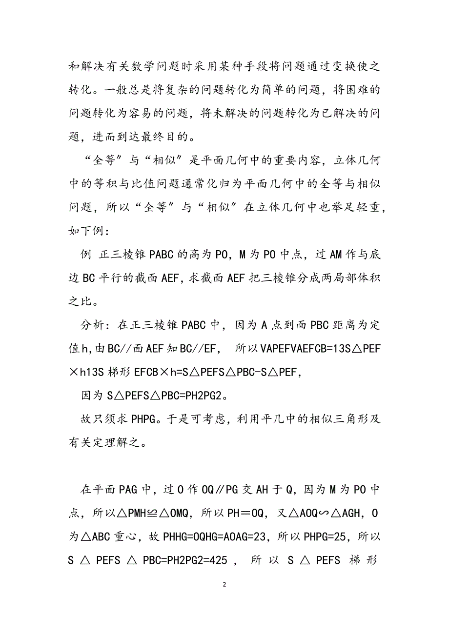 2023年在立体几何教学中体现化归思想立体几何解题思想.docx_第2页